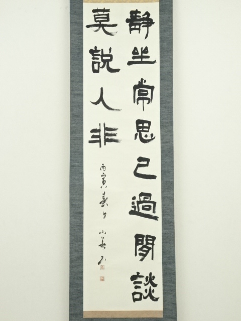 道具 ] - 道具 小義筆 静香二行書 肉筆紙本掛軸（箱付） | ネット